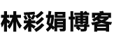 崖柏｜崖柏收藏家－林彩娟博客